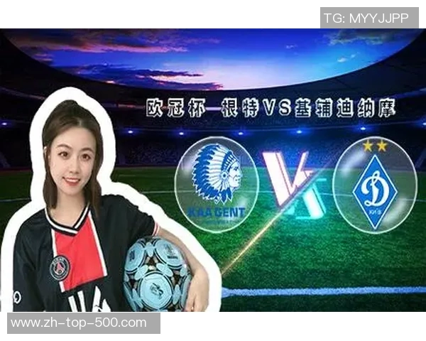 基辅迪纳摩对阵根特赛事分析与胜负推荐解析