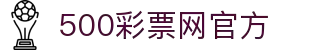 500彩票网官方网址 - 500万彩票号码走势图大全